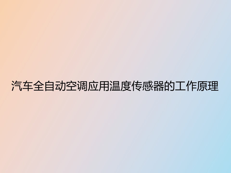 汽车全自动空调应用温度传感器的工作原理