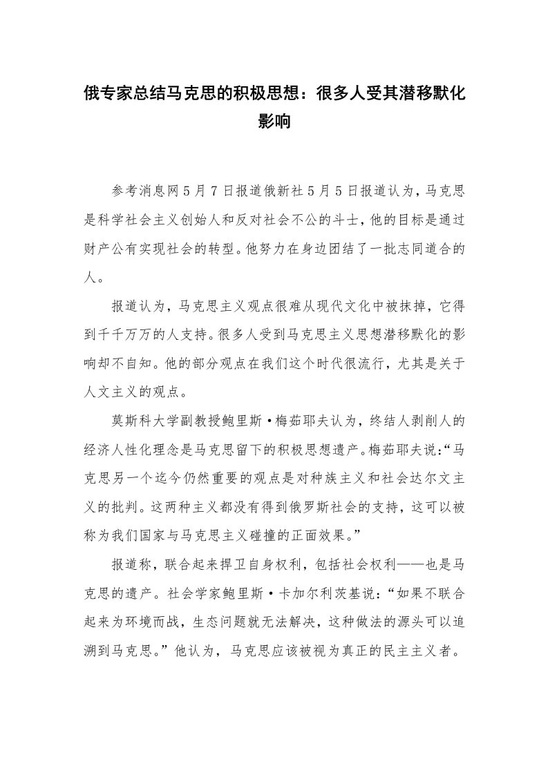 俄专家总结马克思的积极思想：很多人受其潜移默化影响