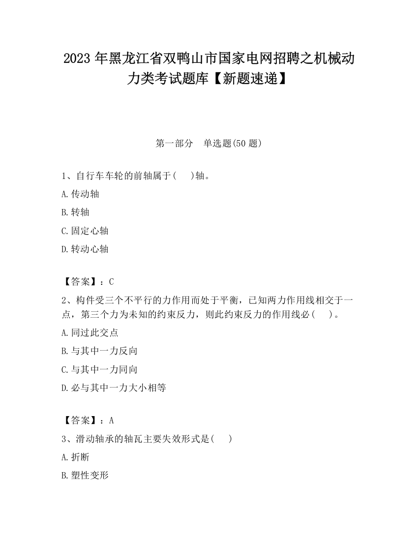 2023年黑龙江省双鸭山市国家电网招聘之机械动力类考试题库【新题速递】