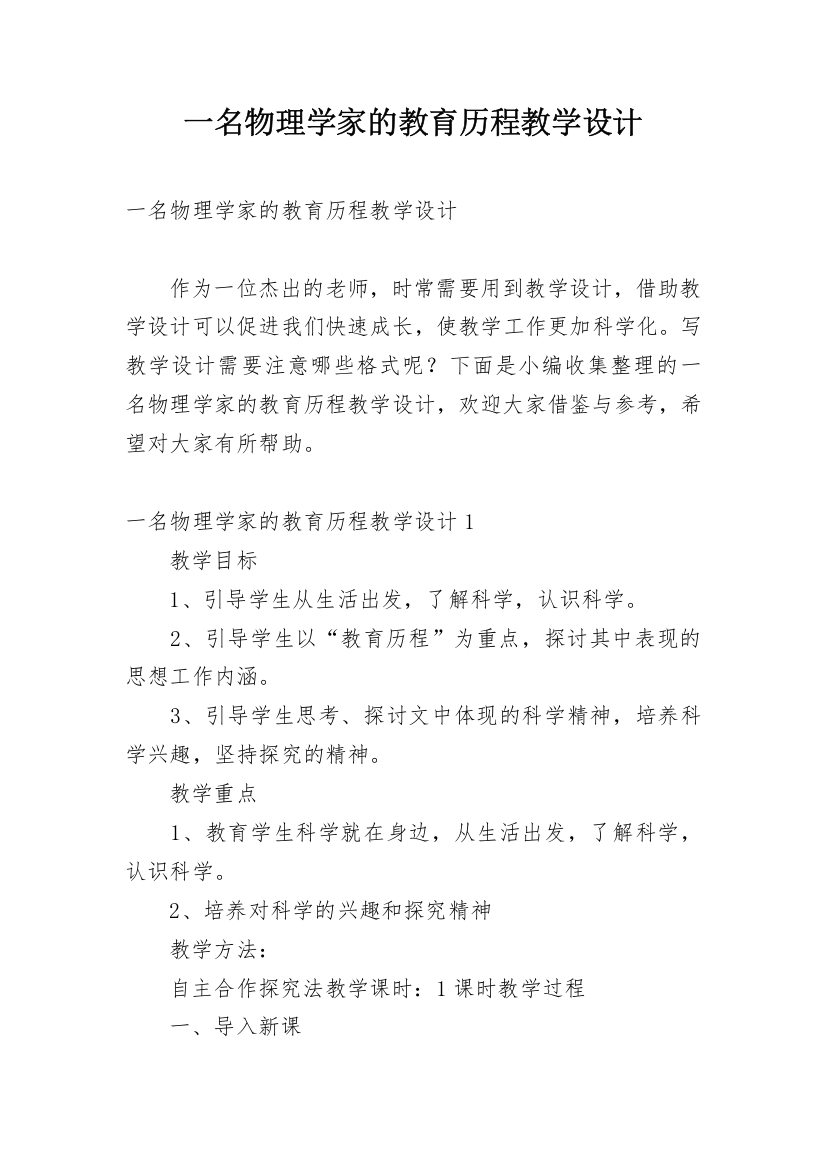 一名物理学家的教育历程教学设计