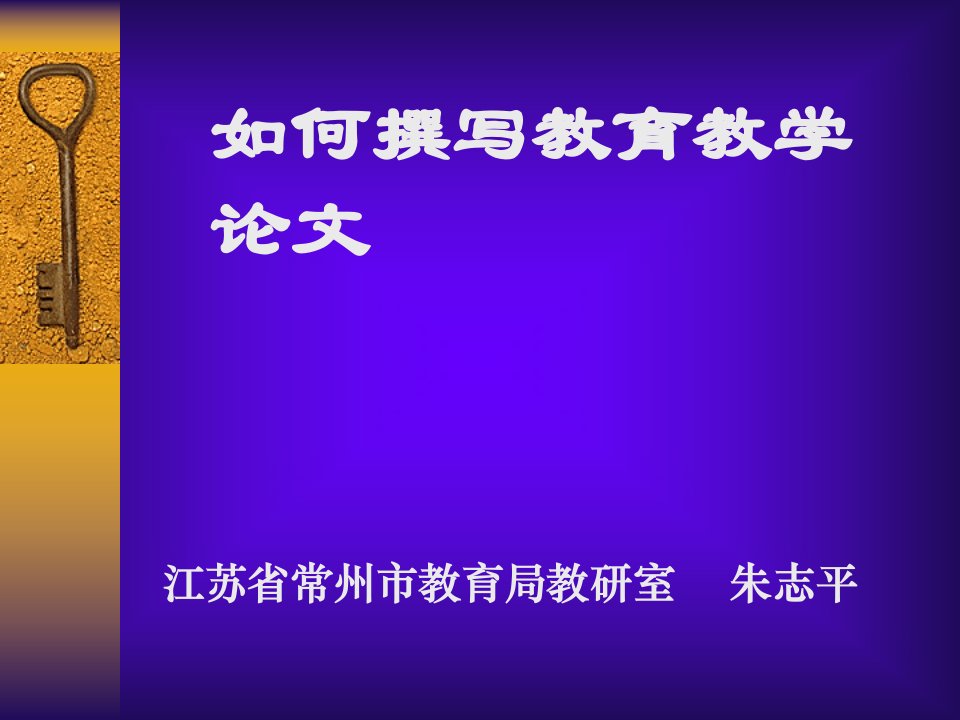 如何撰写教育教学论