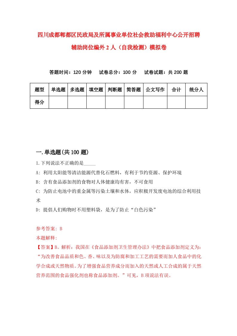 四川成都郫都区民政局及所属事业单位社会救助福利中心公开招聘辅助岗位编外2人自我检测模拟卷第8版