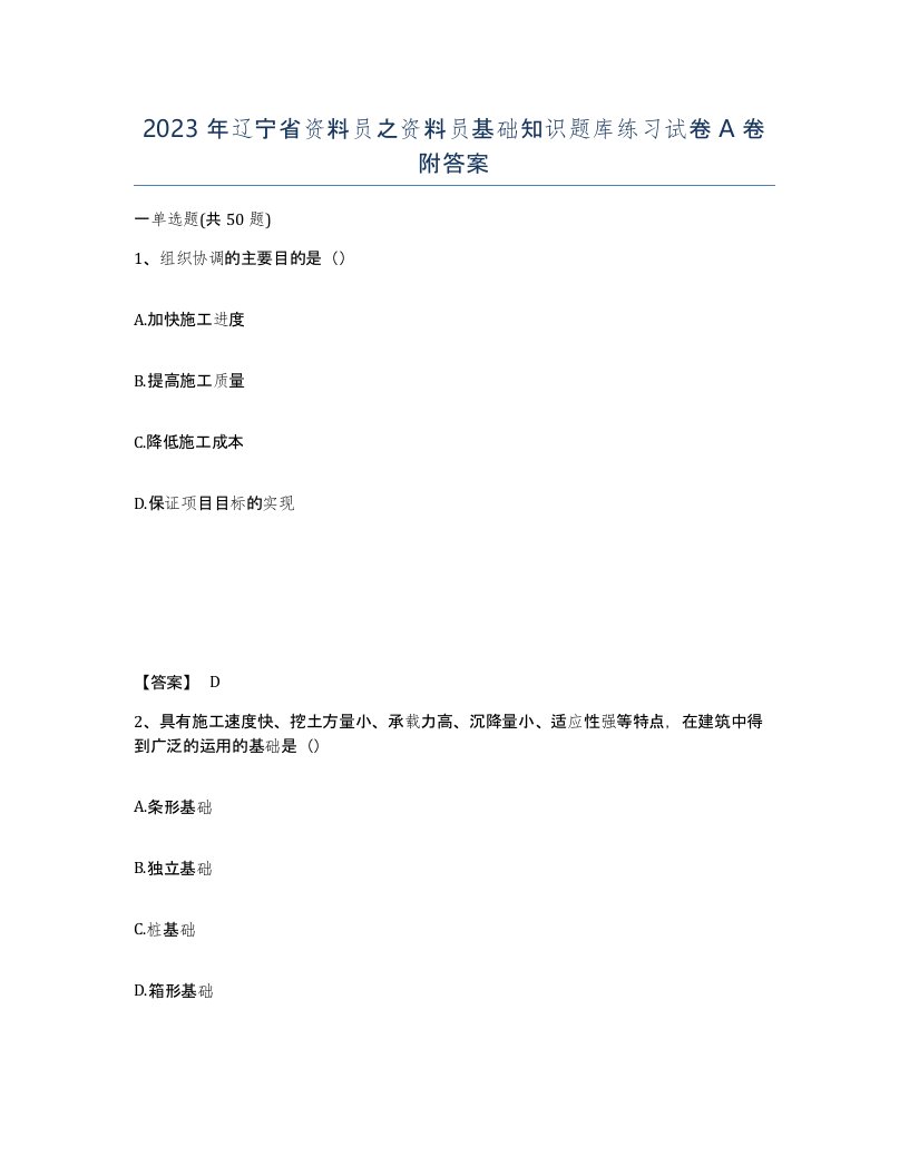 2023年辽宁省资料员之资料员基础知识题库练习试卷A卷附答案