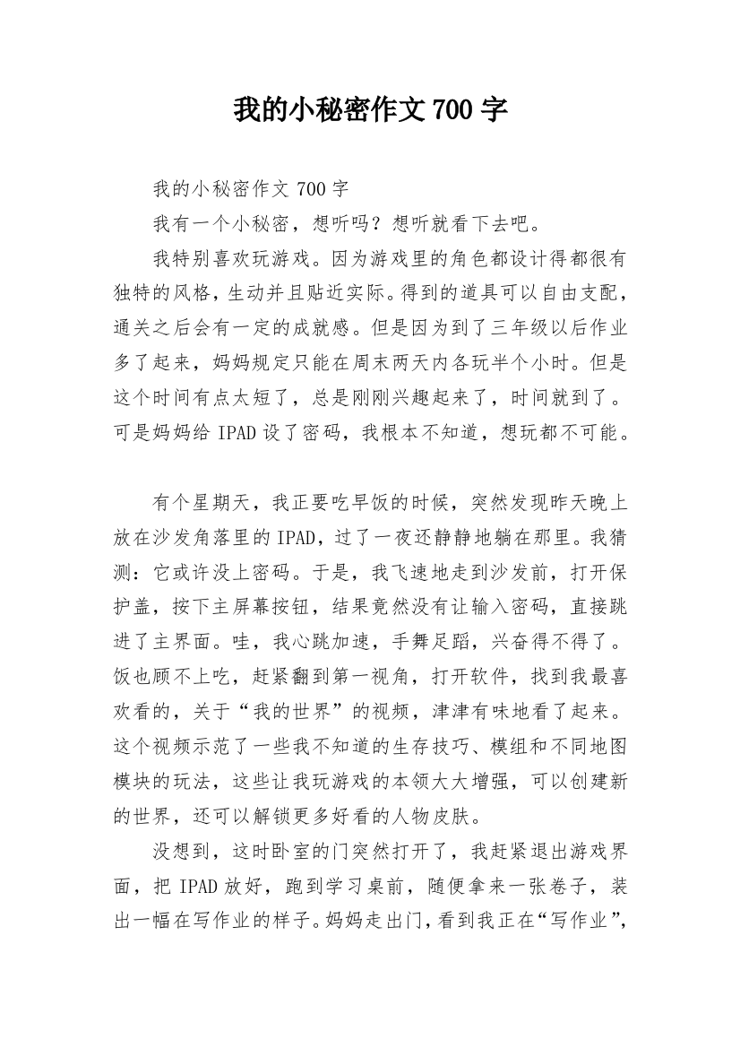 我的小秘密作文700字