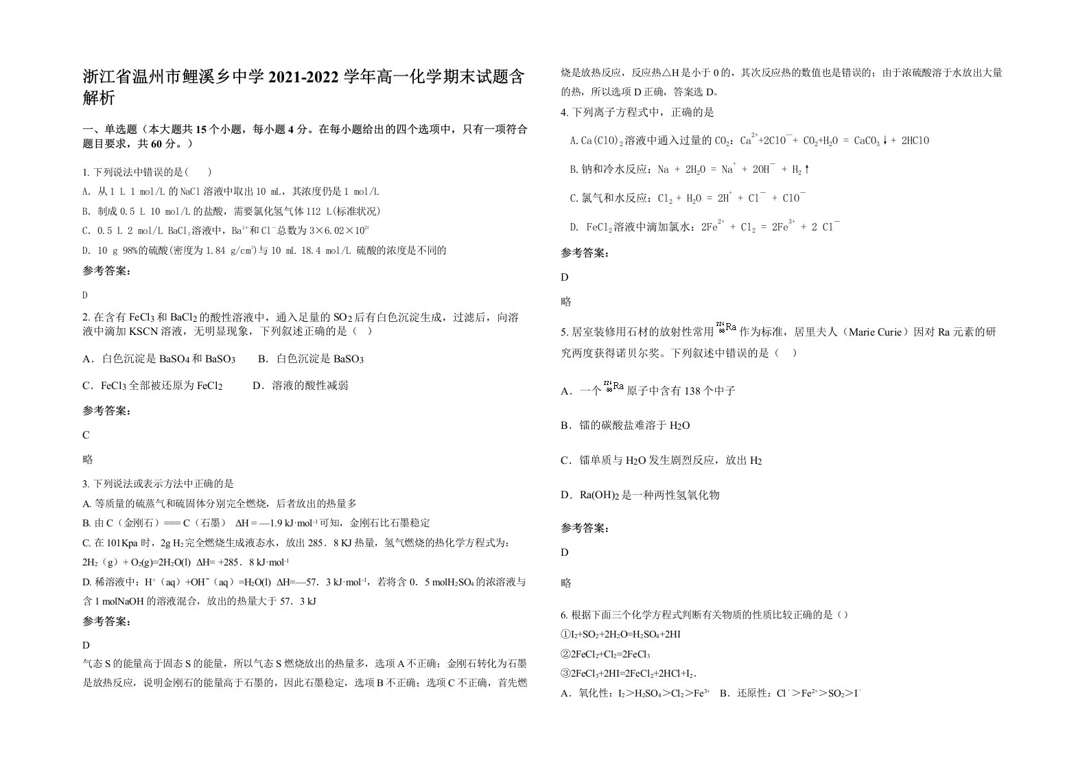 浙江省温州市鲤溪乡中学2021-2022学年高一化学期末试题含解析