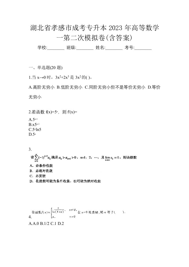 湖北省孝感市成考专升本2023年高等数学一第二次模拟卷含答案