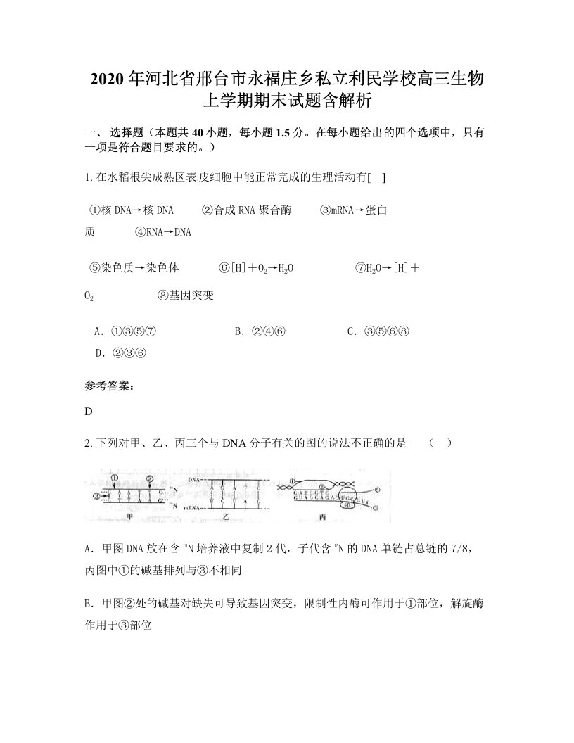 2020年河北省邢台市永福庄乡私立利民学校高三生物上学期期末试题含解析