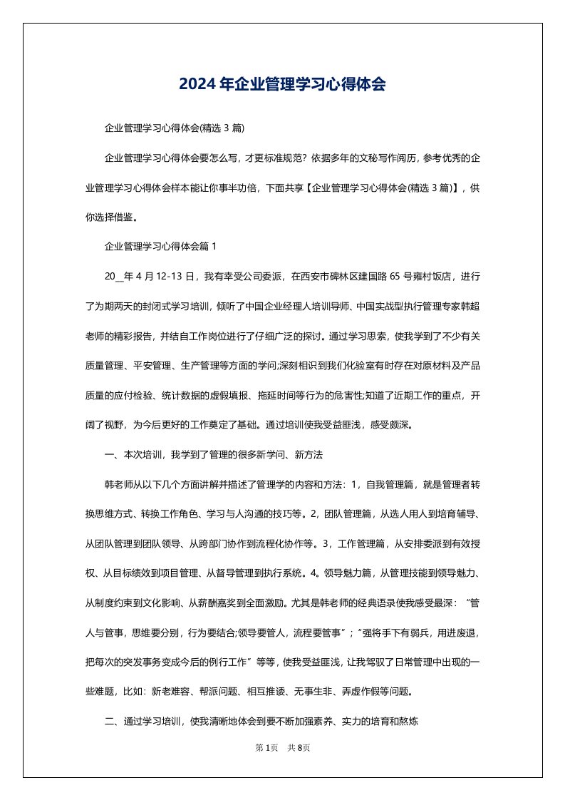 2024年企业管理学习心得体会