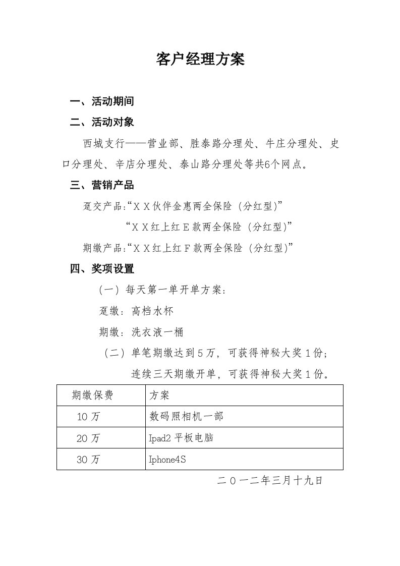 保险公司客户经理方案