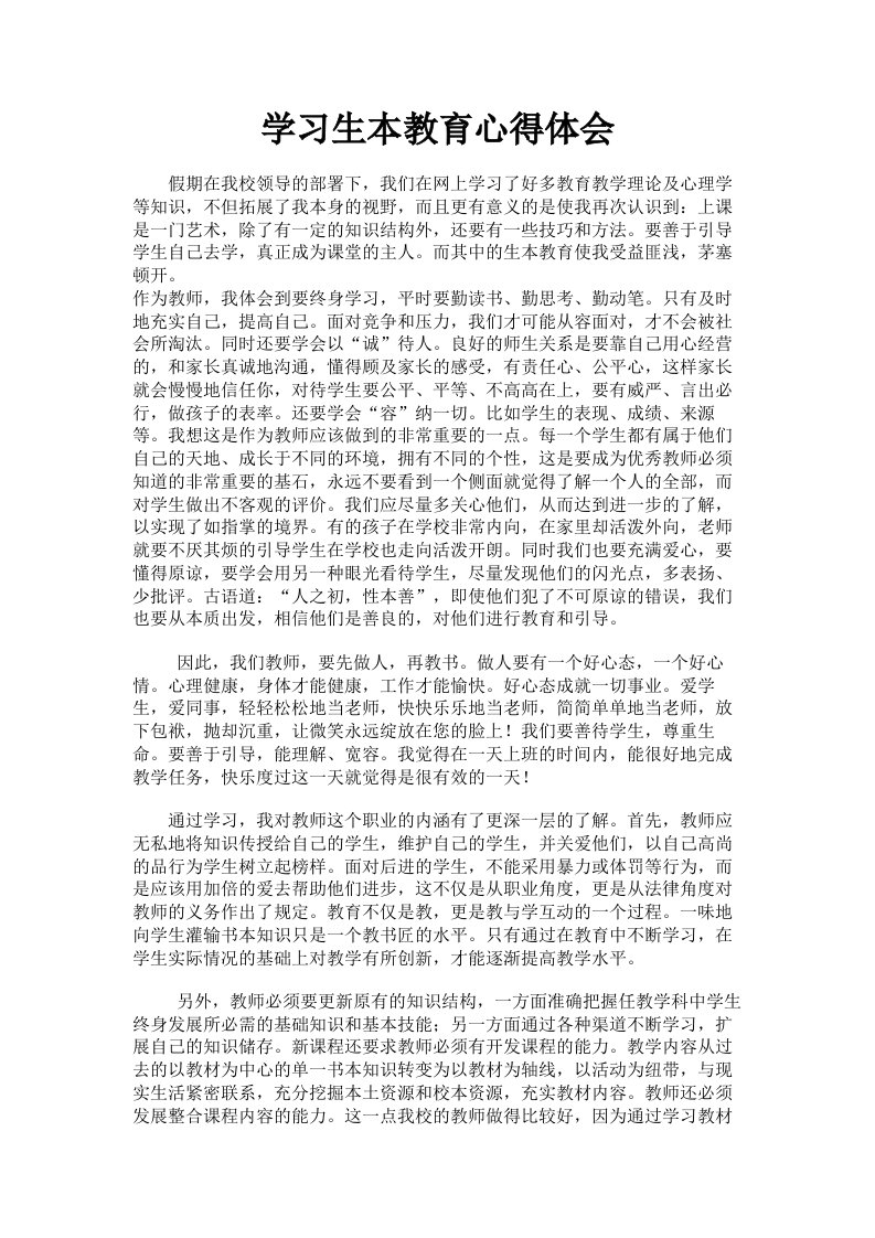 学习生本教育心得体会