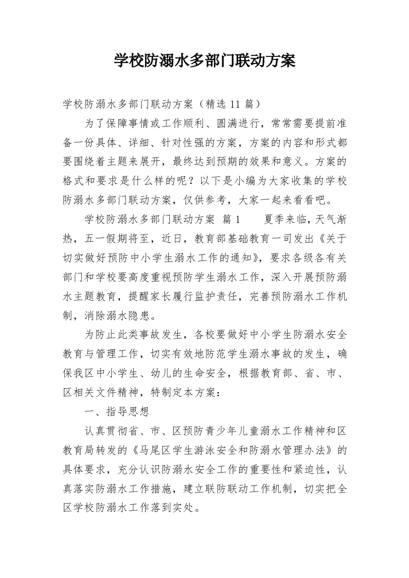 学校防溺水多部门联动方案