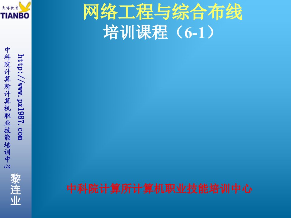 6网络工程与综合布线培训课程6-1布线施工技术要点