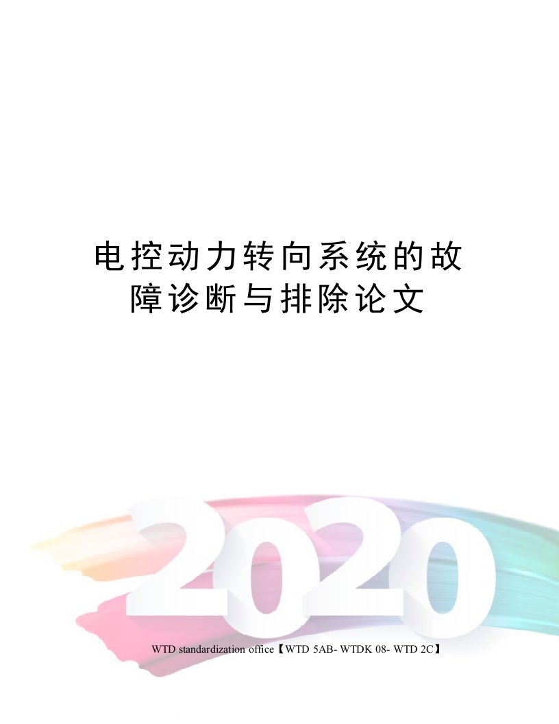 电控动力转向系统的故障诊断与排除论文