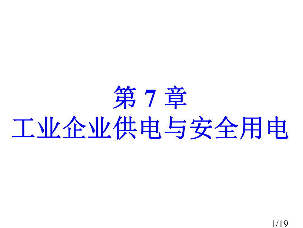 电工学简明教程教案7省名师优质课赛课获奖课件市赛课百校联赛优质课一等奖课件