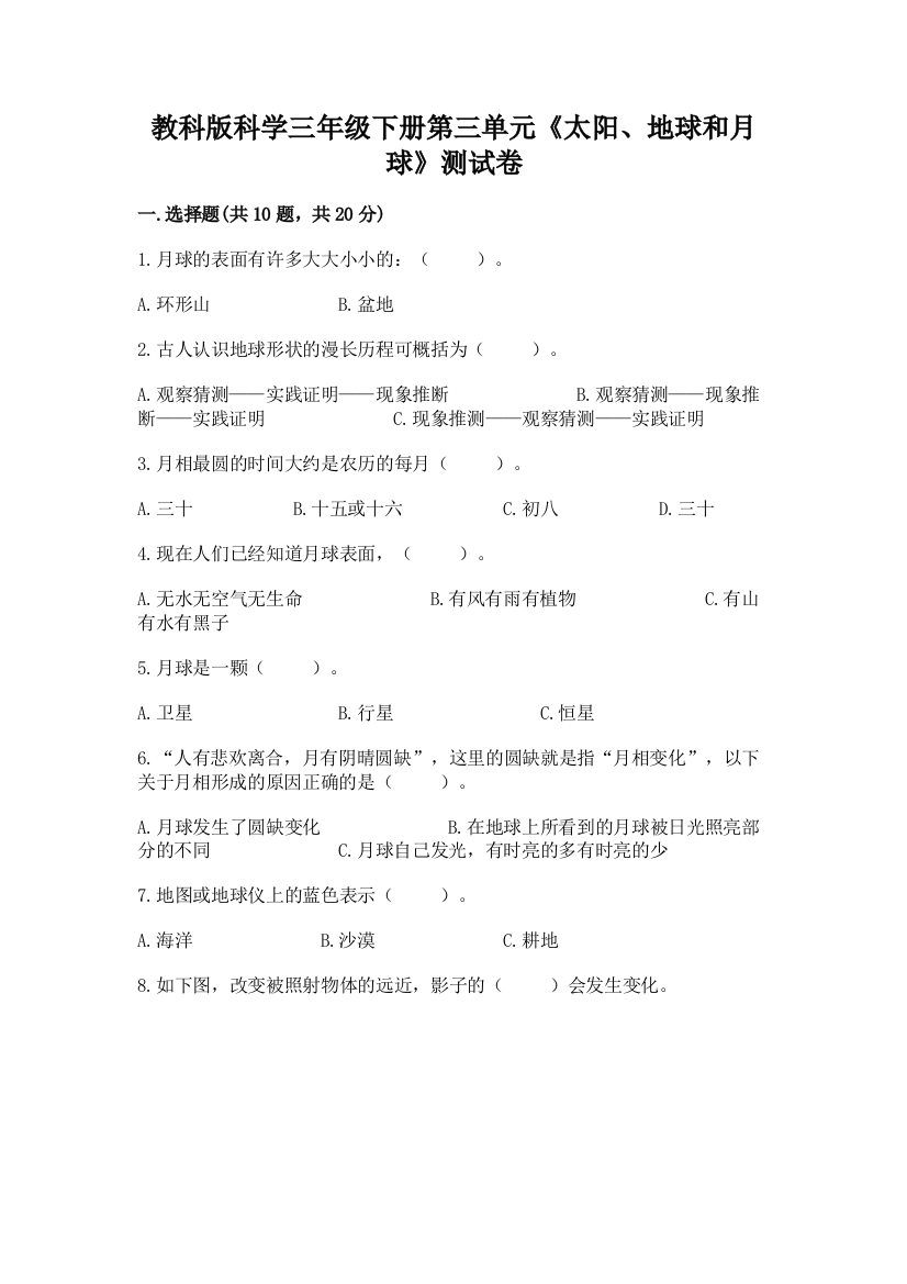 教科版科学三年级下册第三单元《太阳、地球和月球》测试卷及参考答案（b卷）