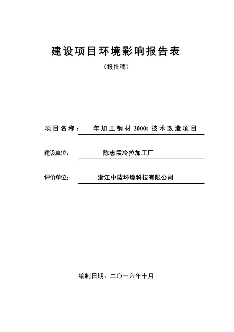 环境影响评价报告公示：陈志孟冷拉加工厂加工钢材技术改造乐清市磐石镇珠城西路陈志环评报告