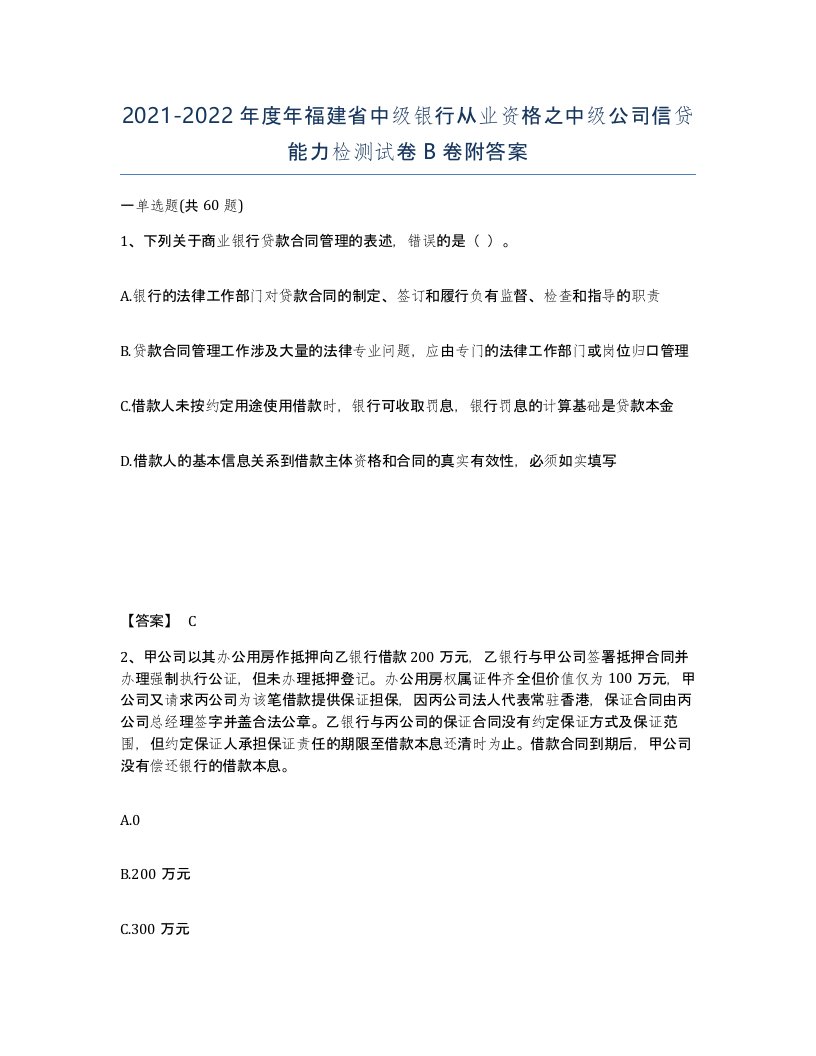 2021-2022年度年福建省中级银行从业资格之中级公司信贷能力检测试卷B卷附答案