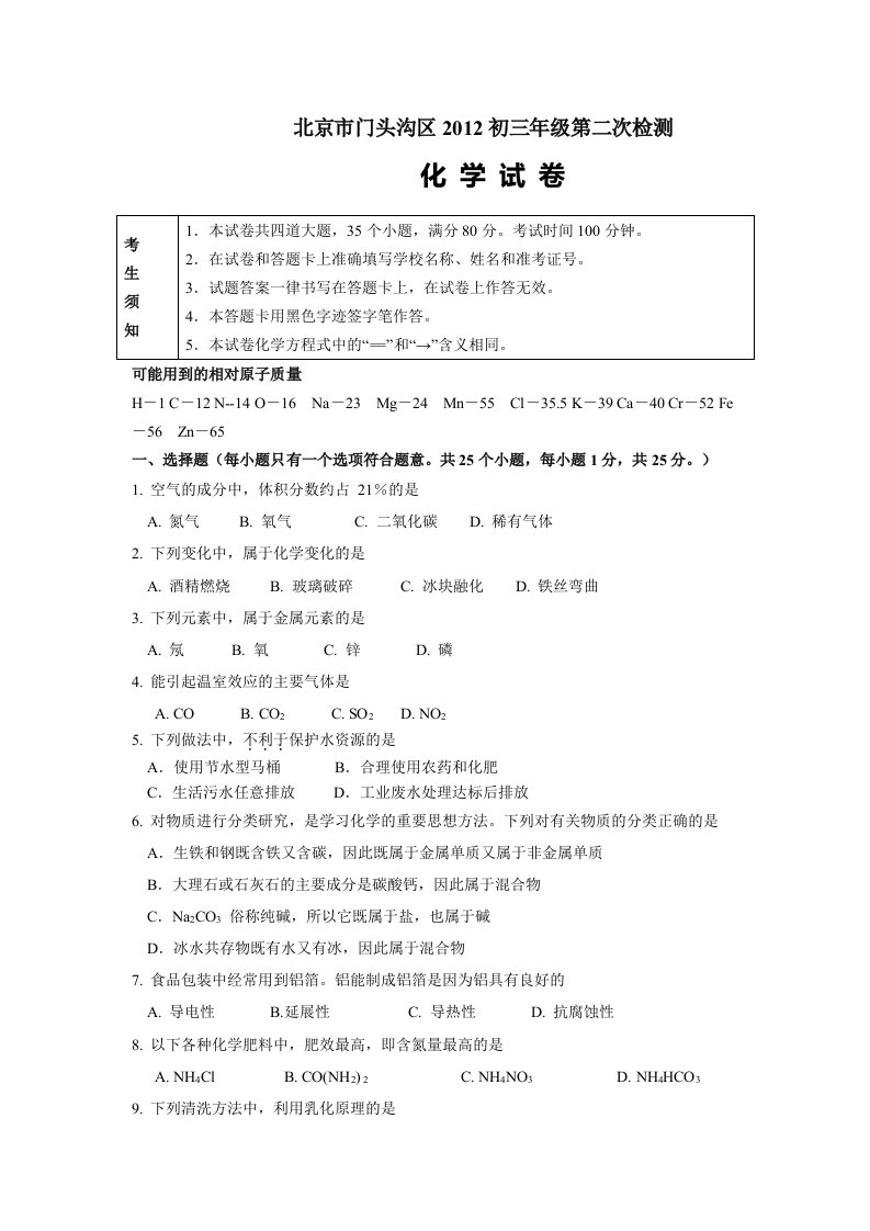 2012年北京门头沟区中考二模化学试卷及答案