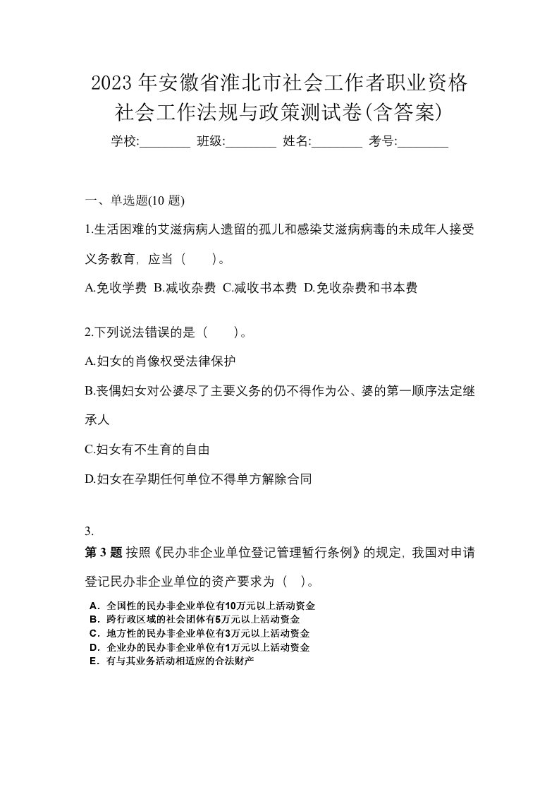 2023年安徽省淮北市社会工作者职业资格社会工作法规与政策测试卷含答案