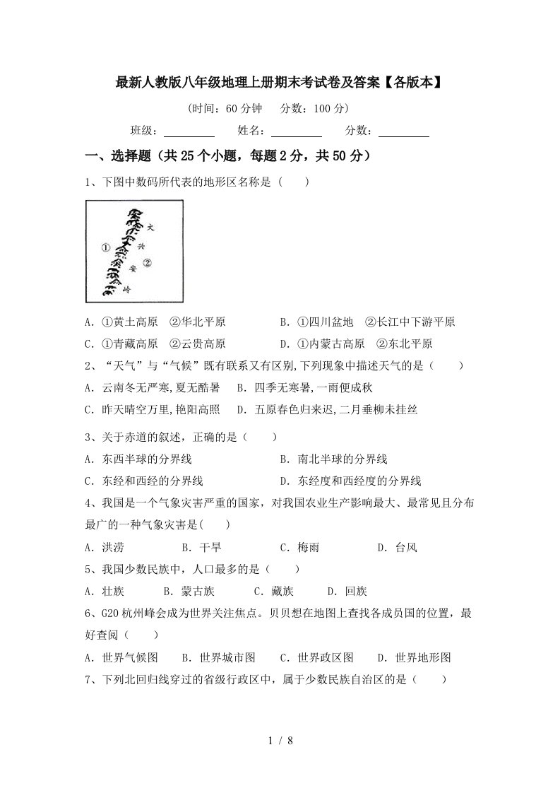 最新人教版八年级地理上册期末考试卷及答案【各版本】