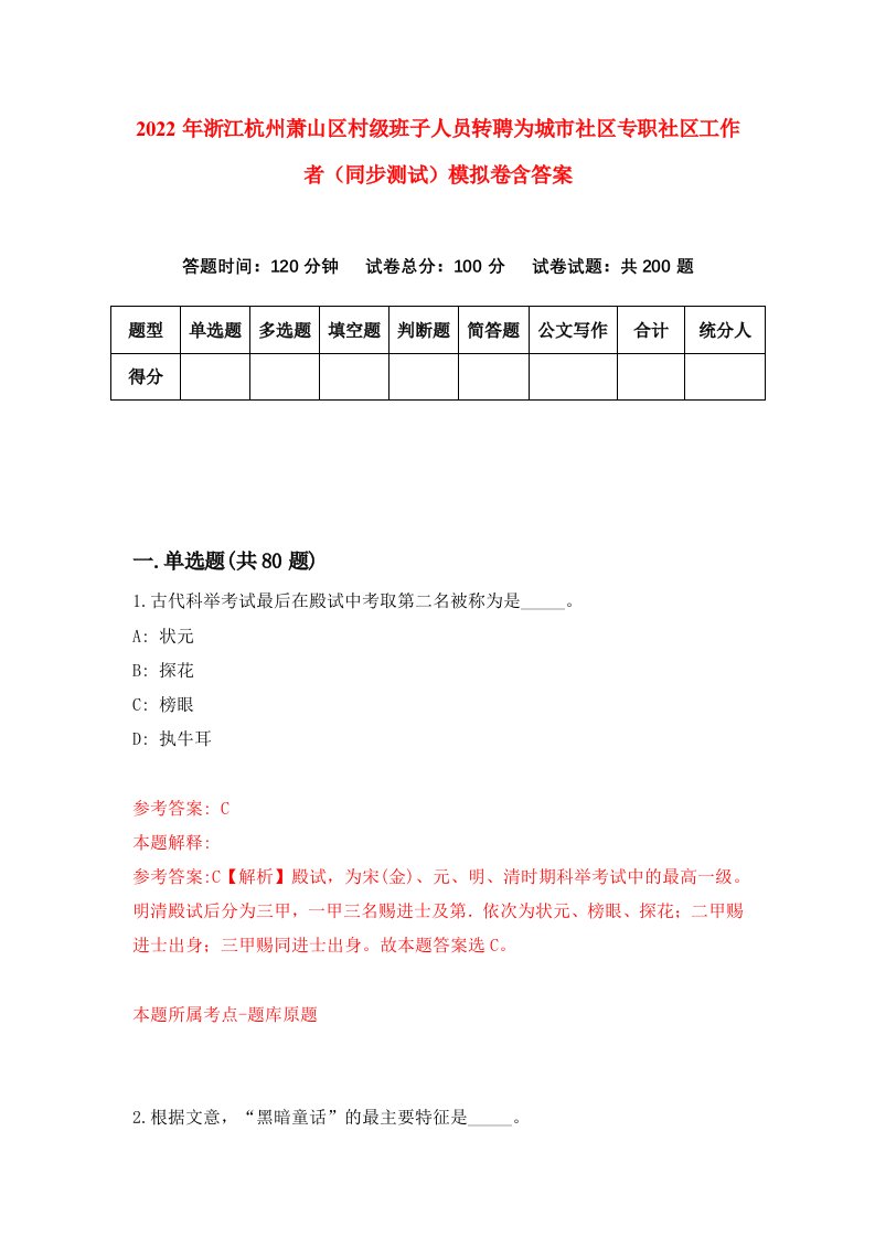 2022年浙江杭州萧山区村级班子人员转聘为城市社区专职社区工作者同步测试模拟卷含答案5