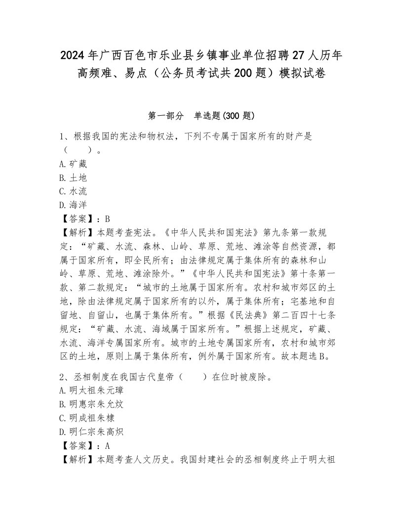 2024年广西百色市乐业县乡镇事业单位招聘27人历年高频难、易点（公务员考试共200题）模拟试卷附参考答案（预热题）