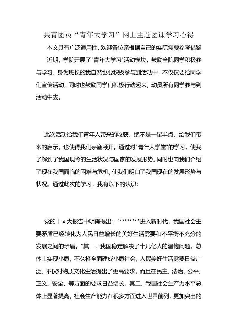 共青团员“青年大学习”网上主题团课学习心得