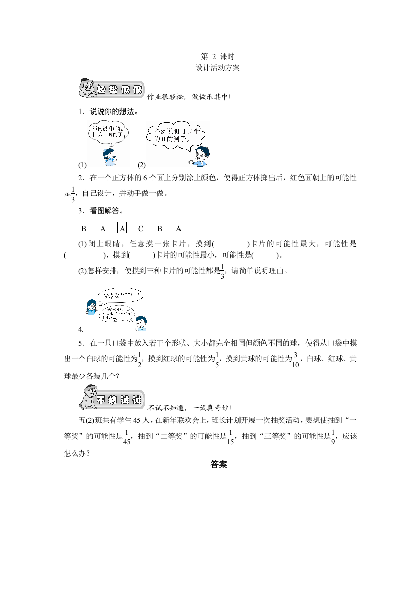 北师大版五年级数学上册可能性的大小02设计活动方案课时测评