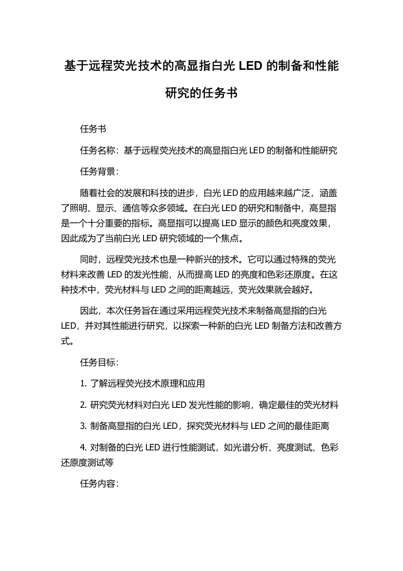 基于远程荧光技术的高显指白光LED的制备和性能研究的任务书