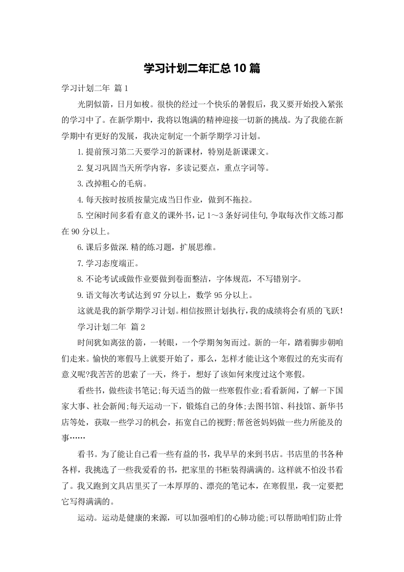 学习计划二年汇总10篇