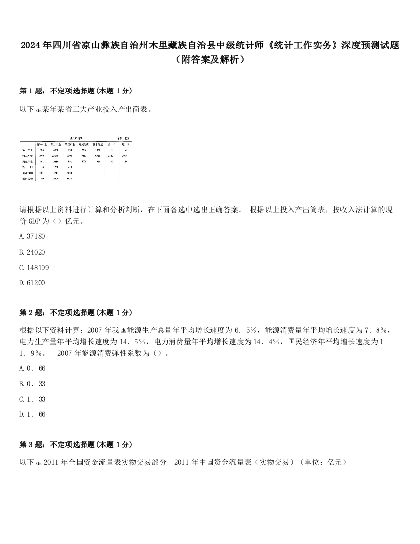 2024年四川省凉山彝族自治州木里藏族自治县中级统计师《统计工作实务》深度预测试题（附答案及解析）