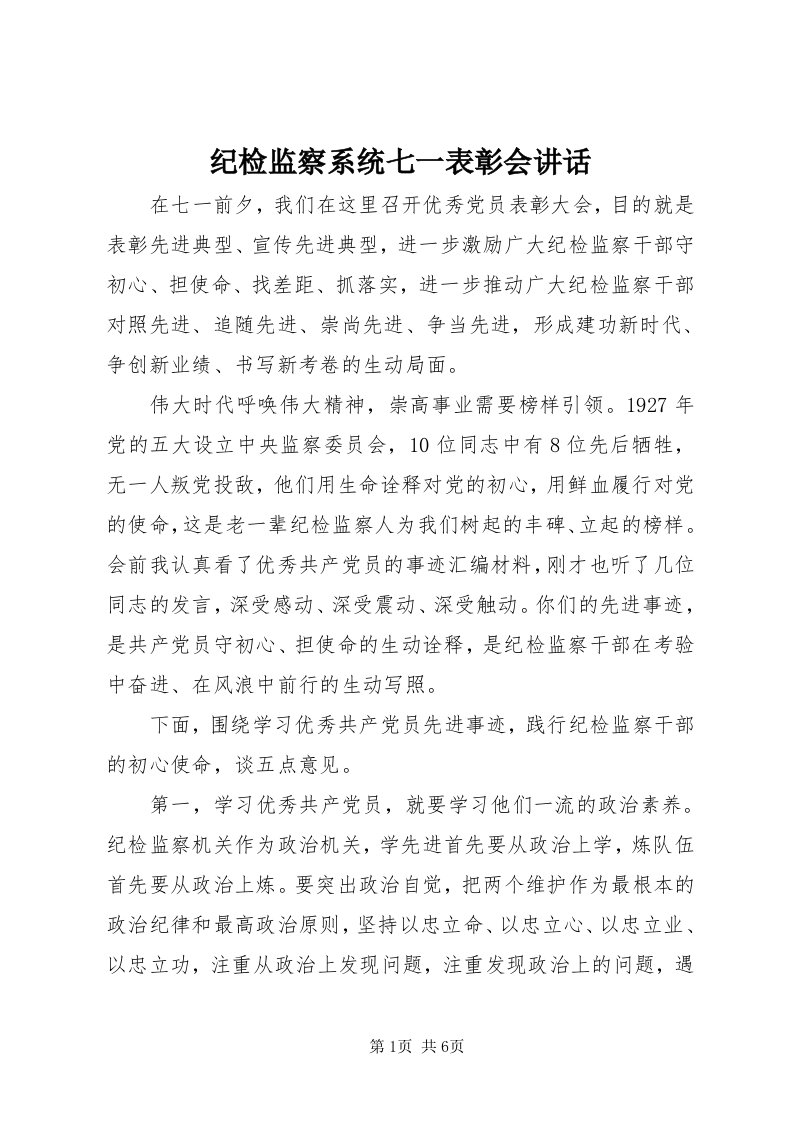 3纪检监察系统七一表彰会致辞