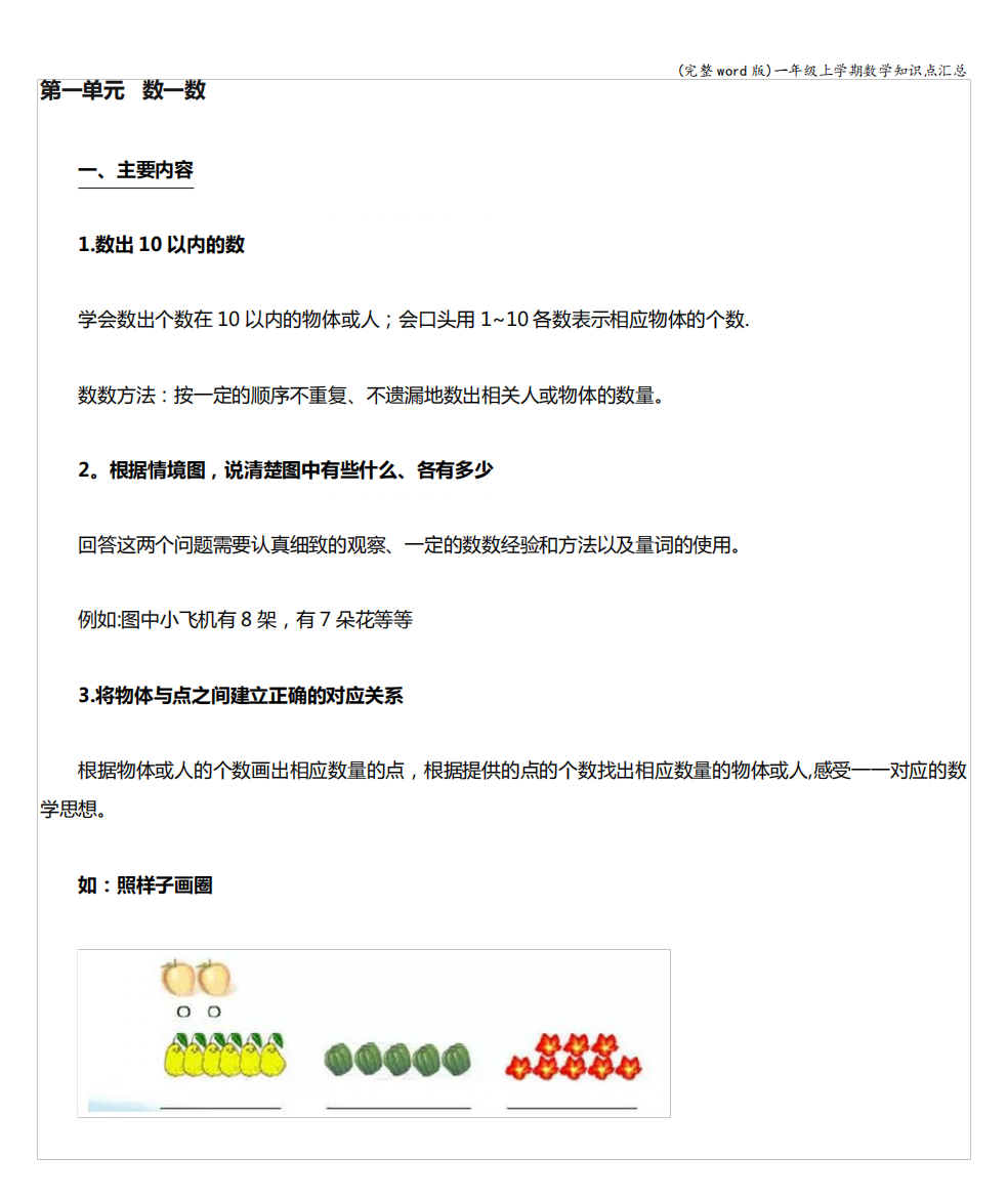 (完整word版)一年级上学期数学知识点汇总