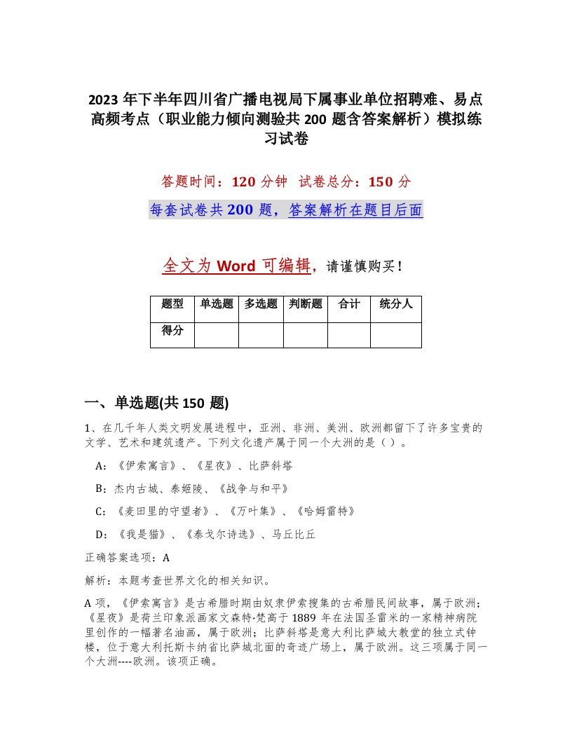 2023年下半年四川省广播电视局下属事业单位招聘难易点高频考点职业能力倾向测验共200题含答案解析模拟练习试卷