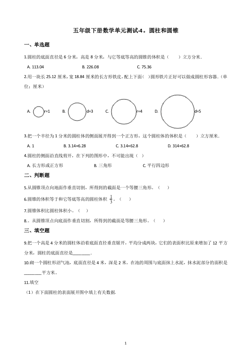 五年级下册数学单元测试-4.圆柱和圆锥-青岛版(五四)(含答案)