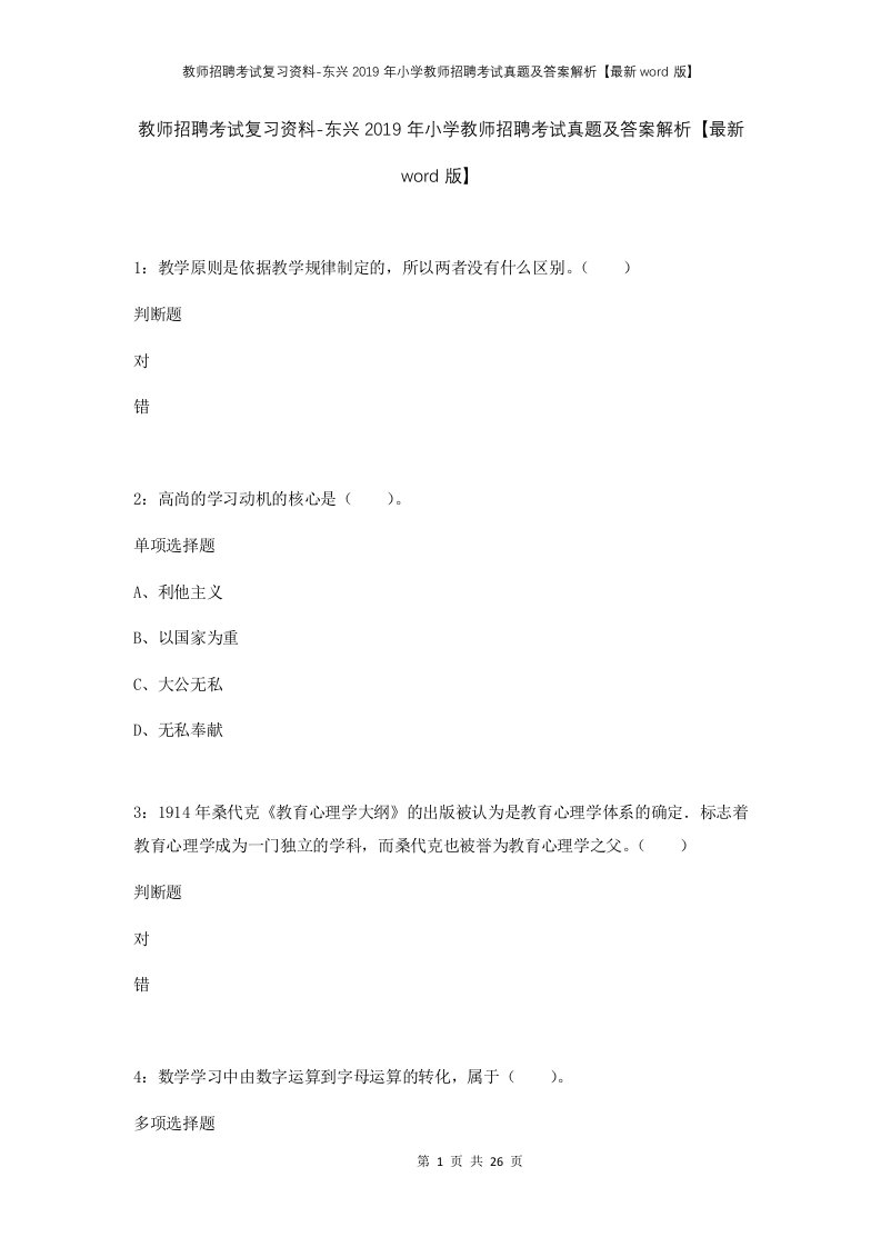 教师招聘考试复习资料-东兴2019年小学教师招聘考试真题及答案解析最新word版