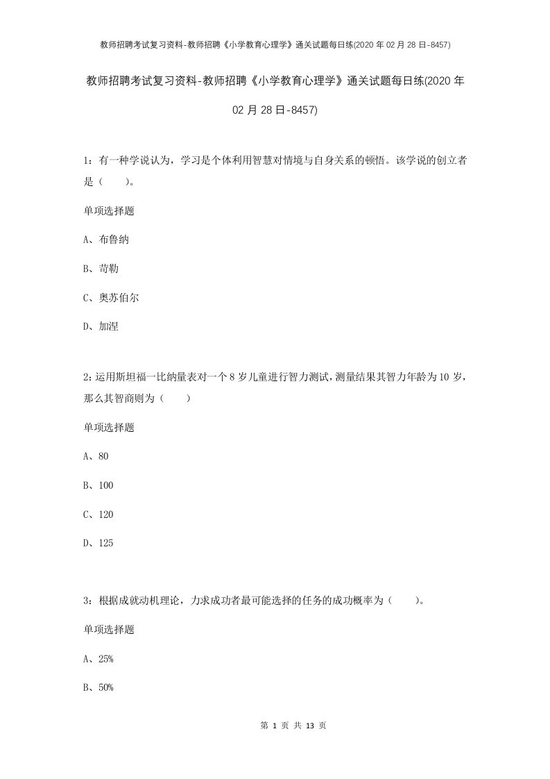 教师招聘考试复习资料-教师招聘小学教育心理学通关试题每日练2020年02月28日-8457