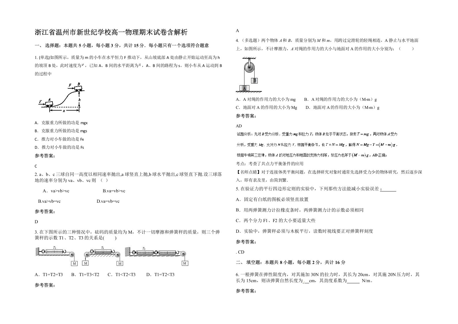 浙江省温州市新世纪学校高一物理期末试卷含解析