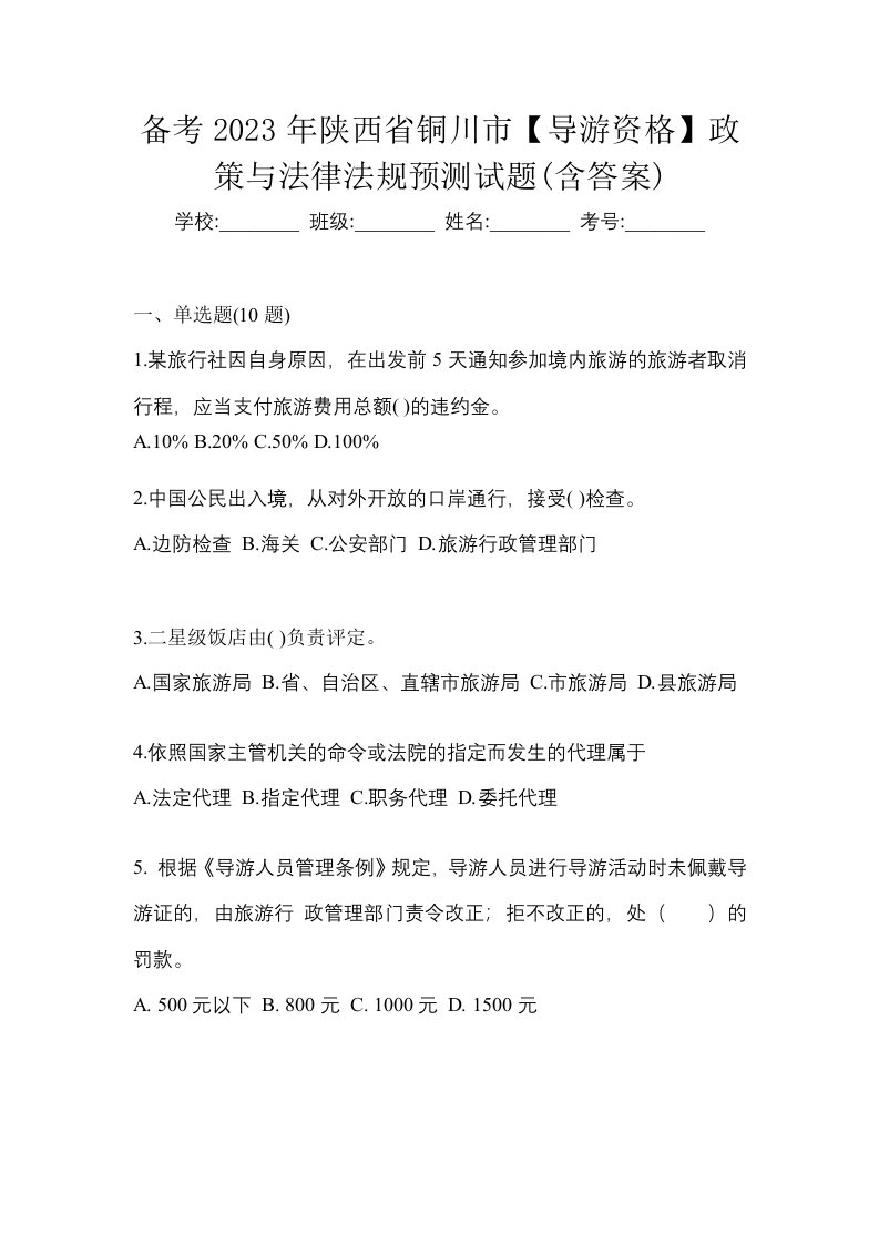 备考2023年陕西省铜川市导游资格政策与法律法规预测试题含答案