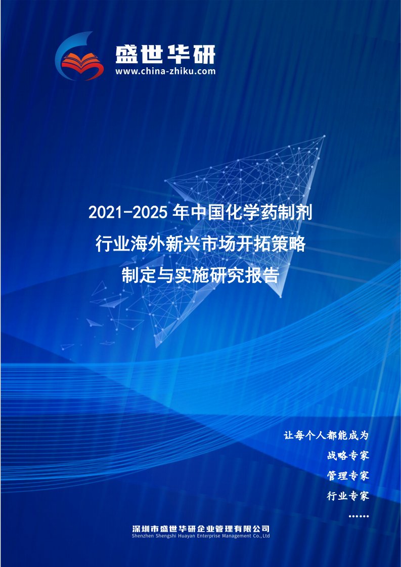 2021-2025年中国化学药制剂行业海外新兴市场开拓策略制定与实施研究报告