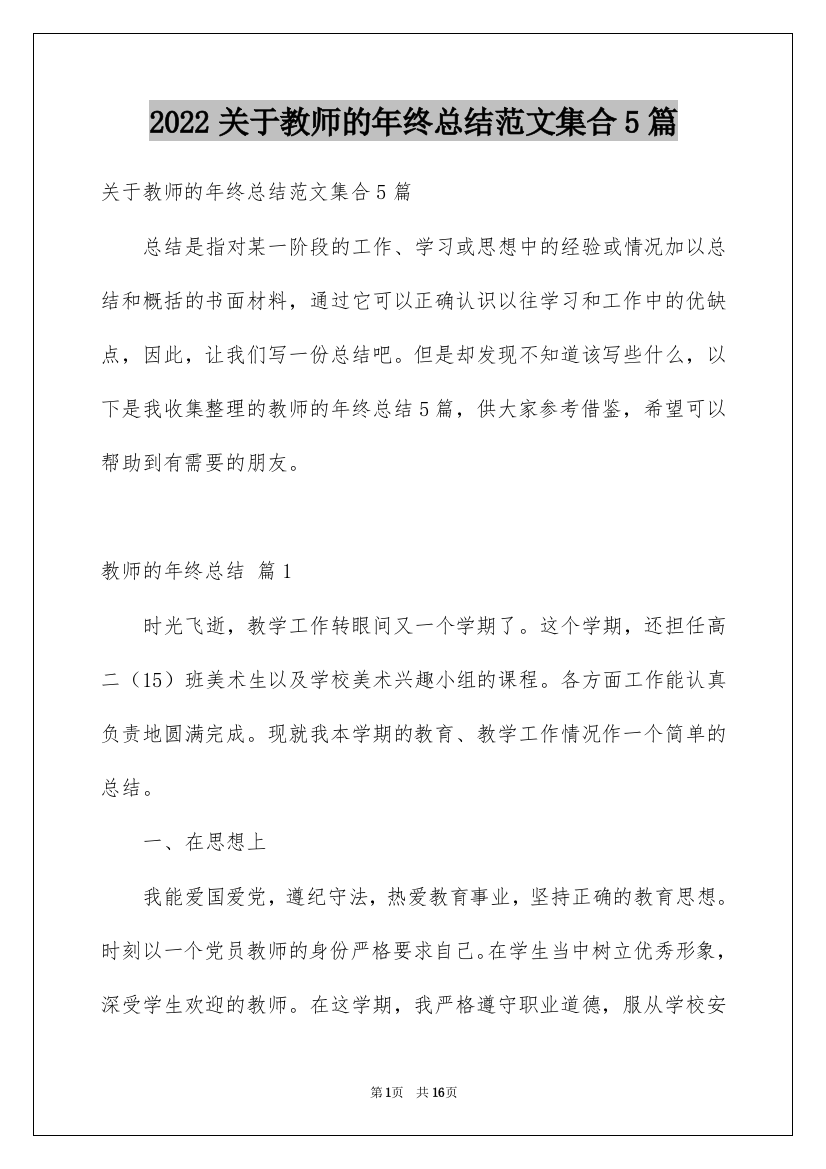 2022关于教师的年终总结范文集合5篇