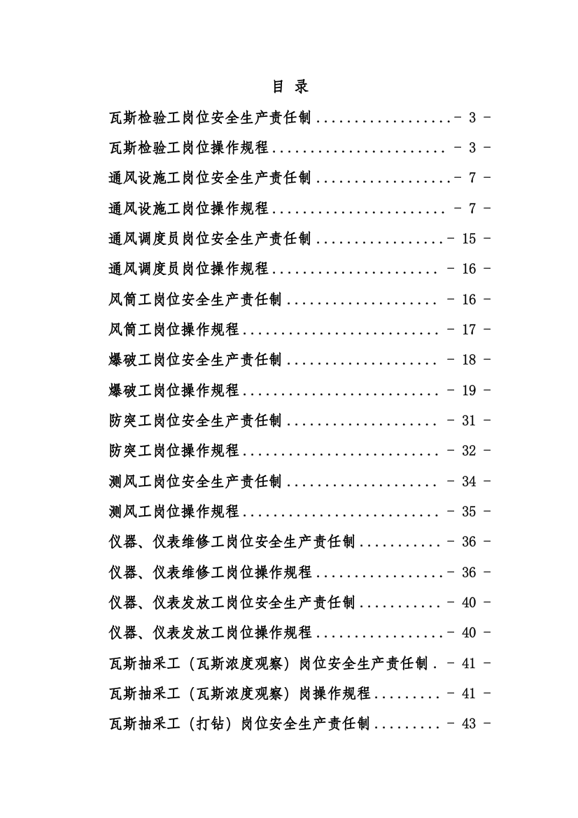 煤矿一通三防各工种岗位安全生产责任制及操作规程样本