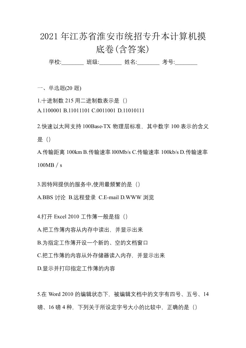 2021年江苏省淮安市统招专升本计算机摸底卷含答案