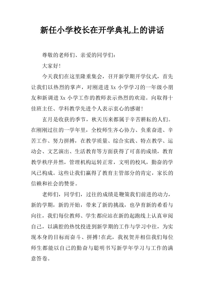 新任小学校长在开学典礼上的讲话