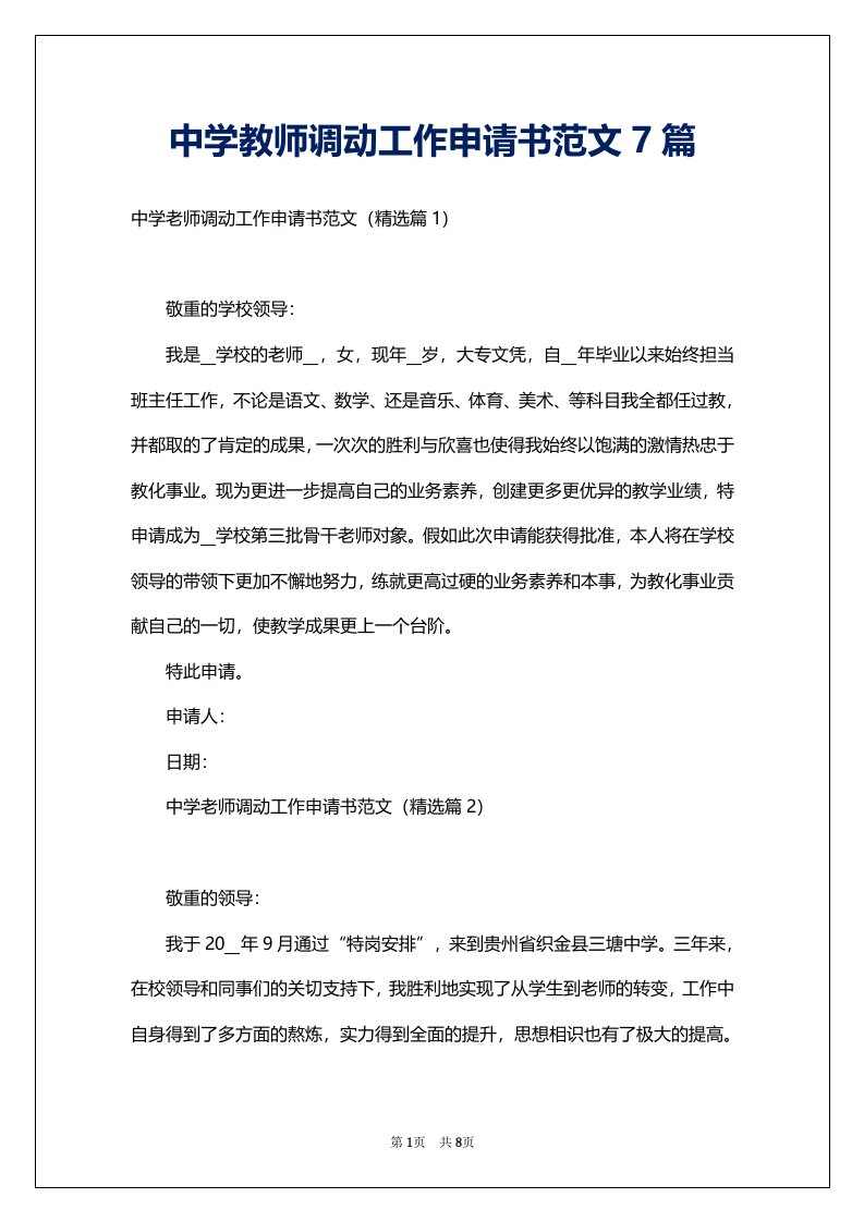 中学教师调动工作申请书范文7篇