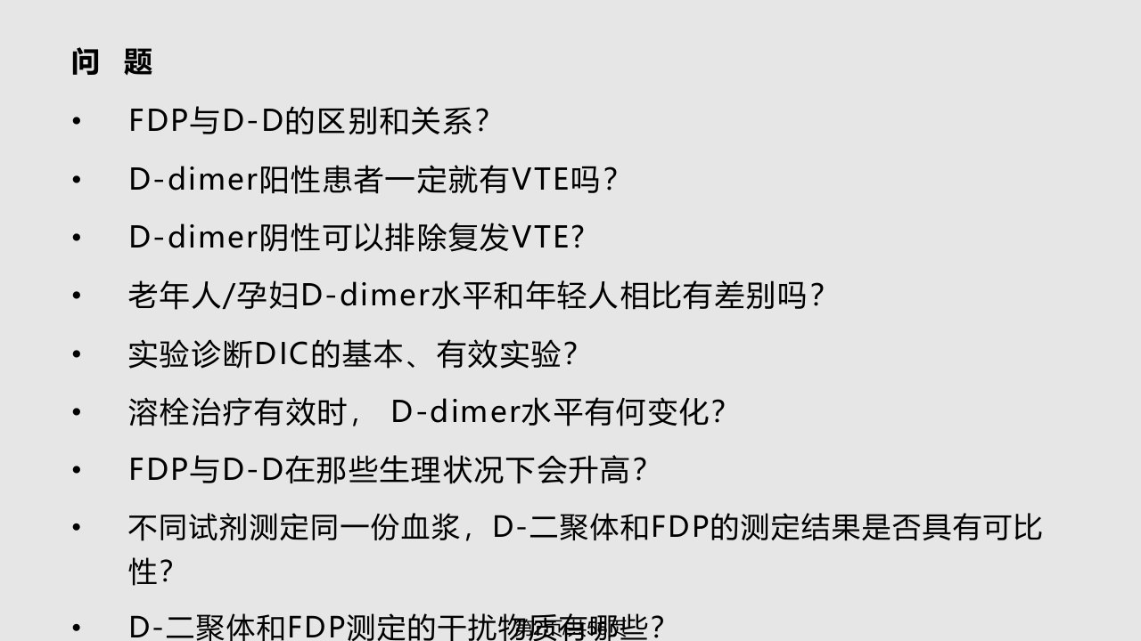 D二聚体和FDP的应用和检测