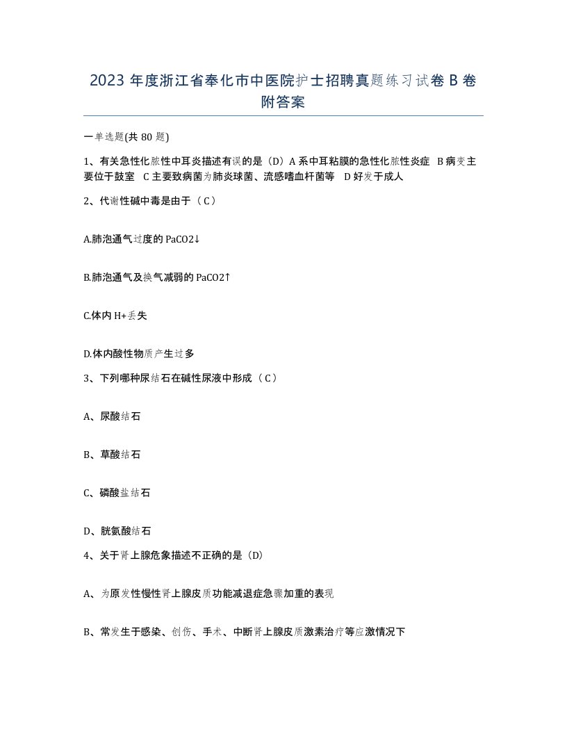 2023年度浙江省奉化市中医院护士招聘真题练习试卷B卷附答案