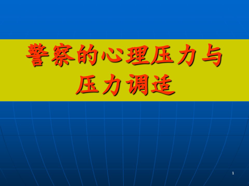 警察心理压力与压力调适ppt课件