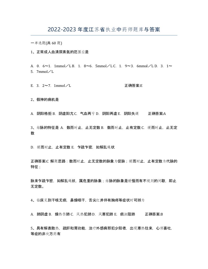 2022-2023年度江苏省执业中药师题库与答案