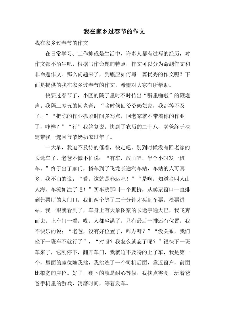 我在家乡过春节的作文